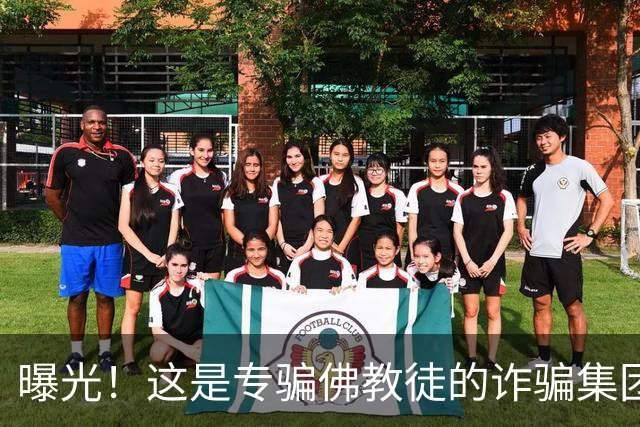 曝光！这是专骗佛教徒的诈骗集团