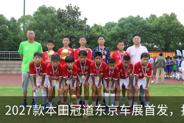 2027款本田冠道东京车展首发，提供5/6/7座可选，续航突破1500km
