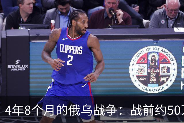 4年8个月的俄乌战争：战前约50万俄精锐骨干基本被打光