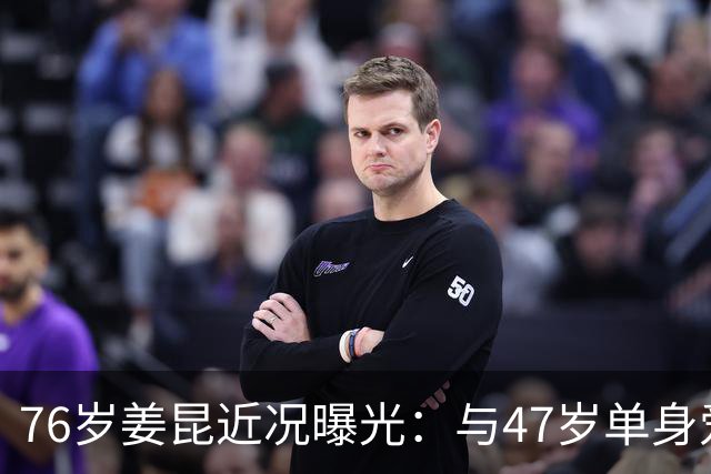 76岁姜昆近况曝光：与47岁单身爱女相依为命，日子过得让人羡慕