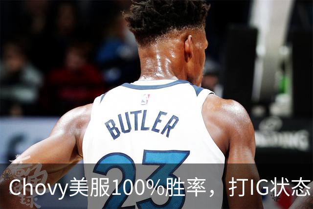 Chovy美服100%胜率，打IG状态火热！PDD被曝财富自由，不会再开播